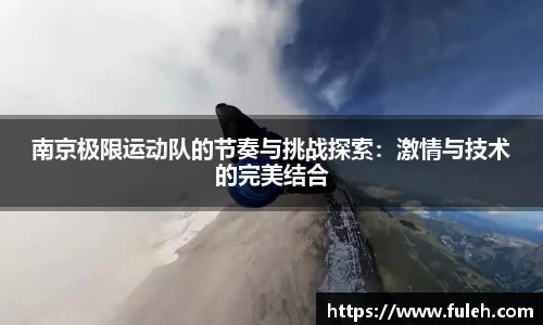 kaiyun南京极限运动队的节奏与挑战探索：激情与技术的完美结合