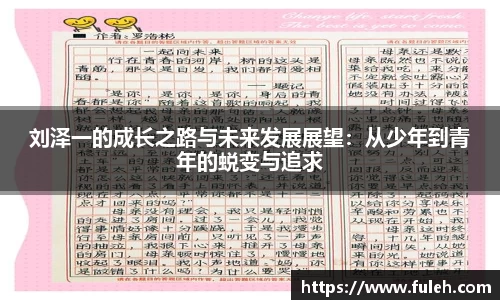 kaiyun刘泽一的成长之路与未来发展展望：从少年到青年的蜕变与追求